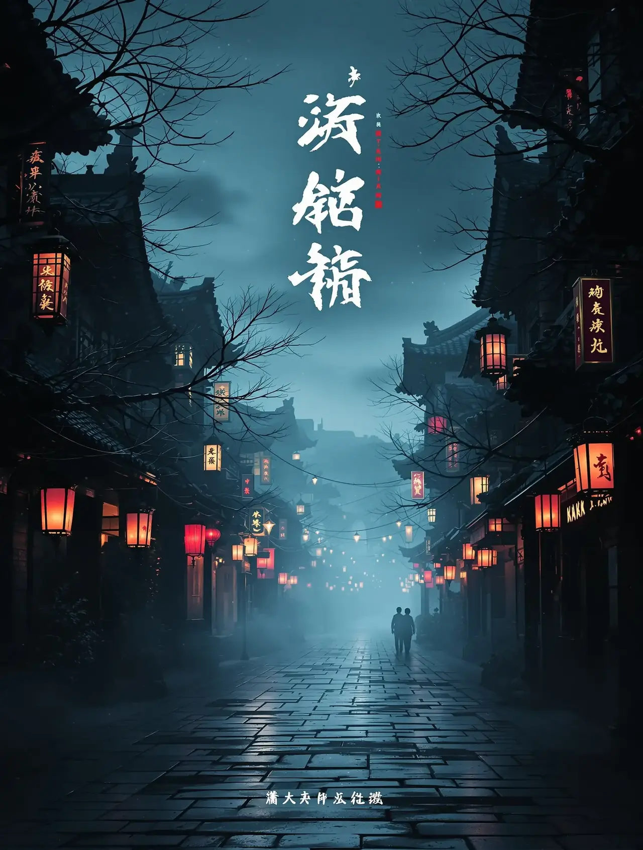 繁城之下